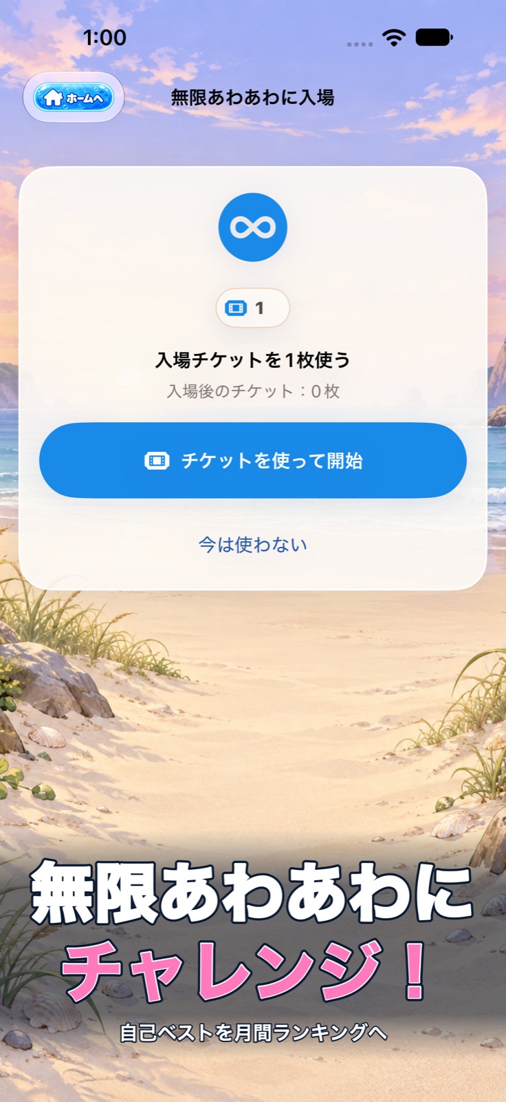 無限あわあわの入場画面。チケットを使ってプレイを始めます。