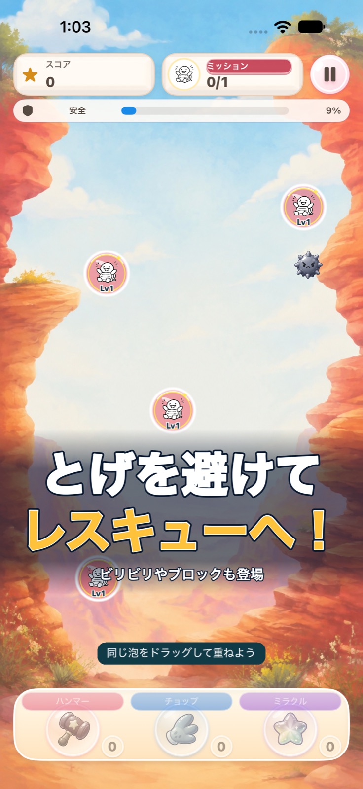 ミッション中、とげのある障害物が泡の近くにあります。