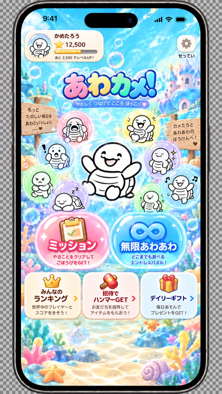 あわカメ！ホーム画面の開発中イメージ